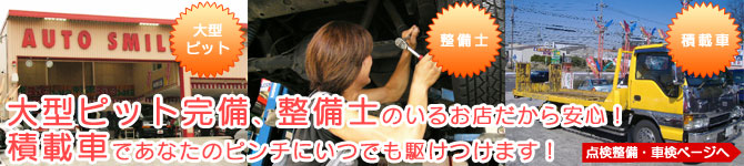 大型ピット完備、整備士のいるお店だから安心!積載車であなたのピンチにいつでも駆けつけます!