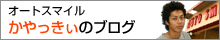�I�[�g�X�}�C���@����������̃u���O