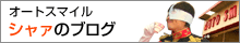 �I�[�g�X�}�C���@�������̃u���O