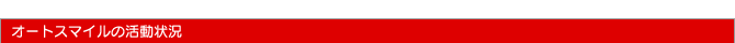 �I�[�g�X�}�C���̊�����